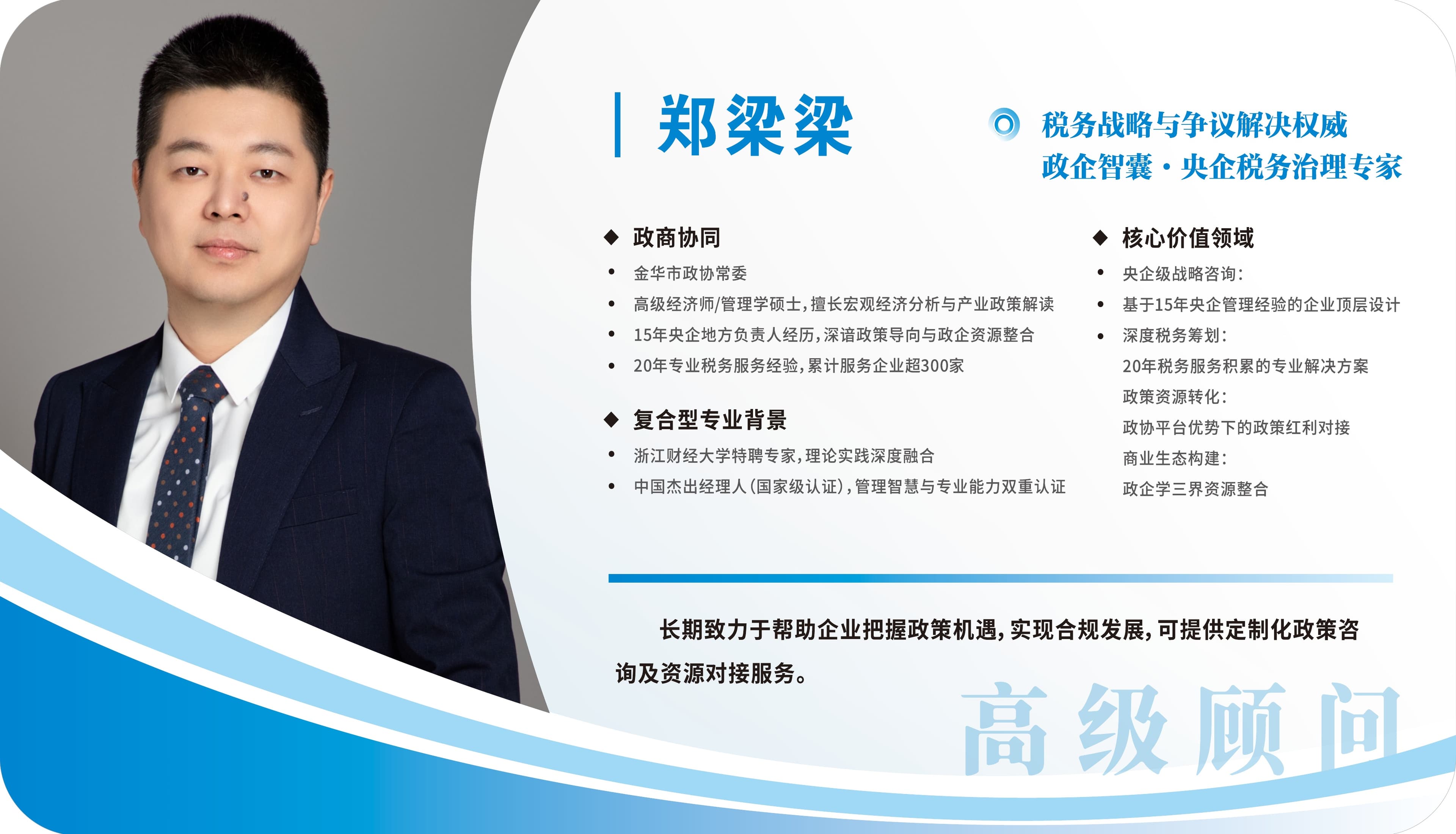 郑梁梁 — 税务战略与争议解决权威 · 央企税务治理专家