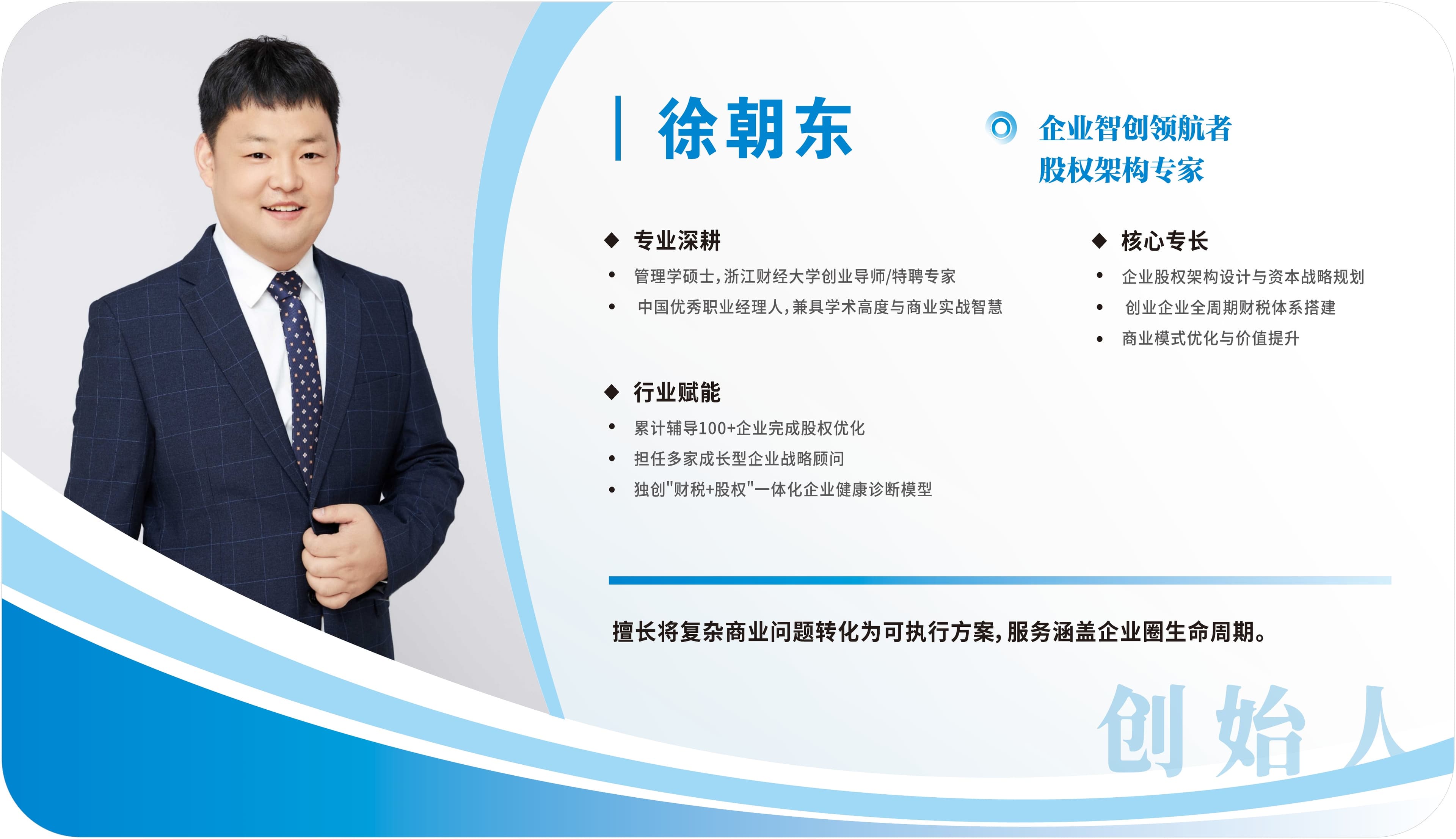 徐朝东 — 企业智创领航者 · 股权架构专家