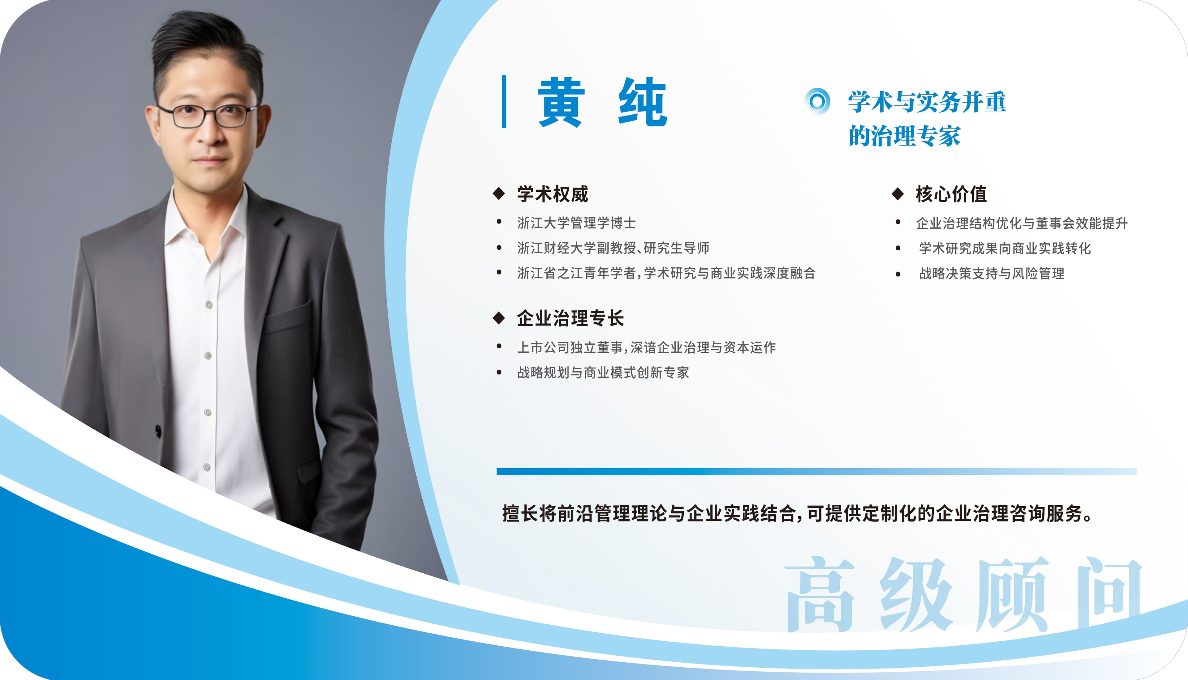 黄纯 — 学术与实务并重的治理专家