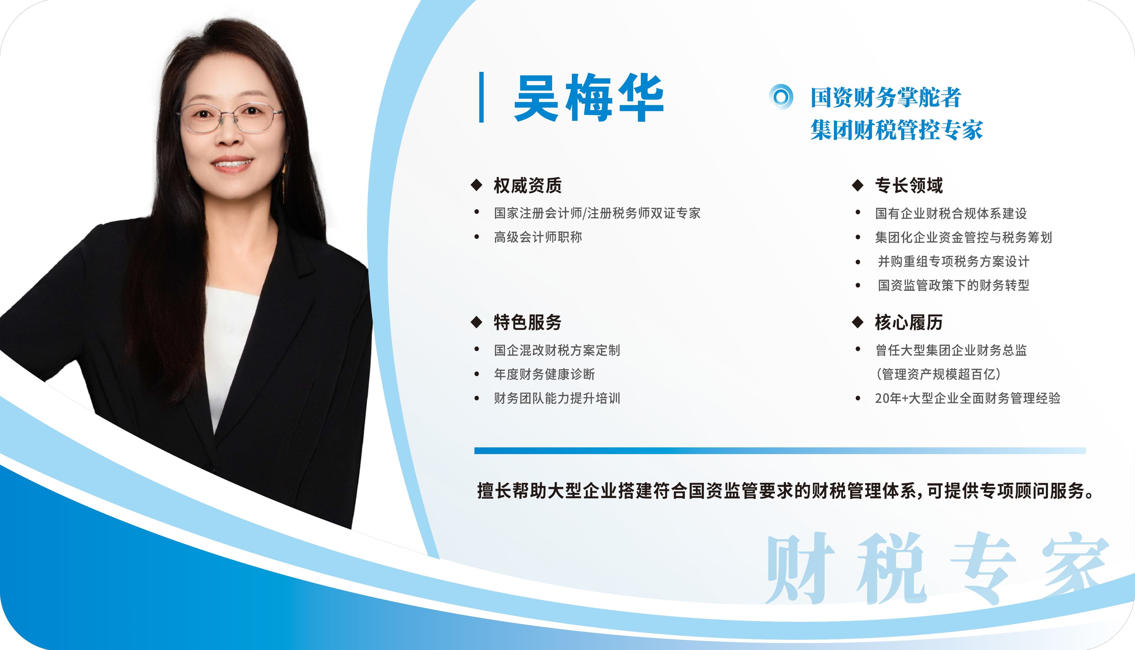吴梅华 — 集团财税管控专家