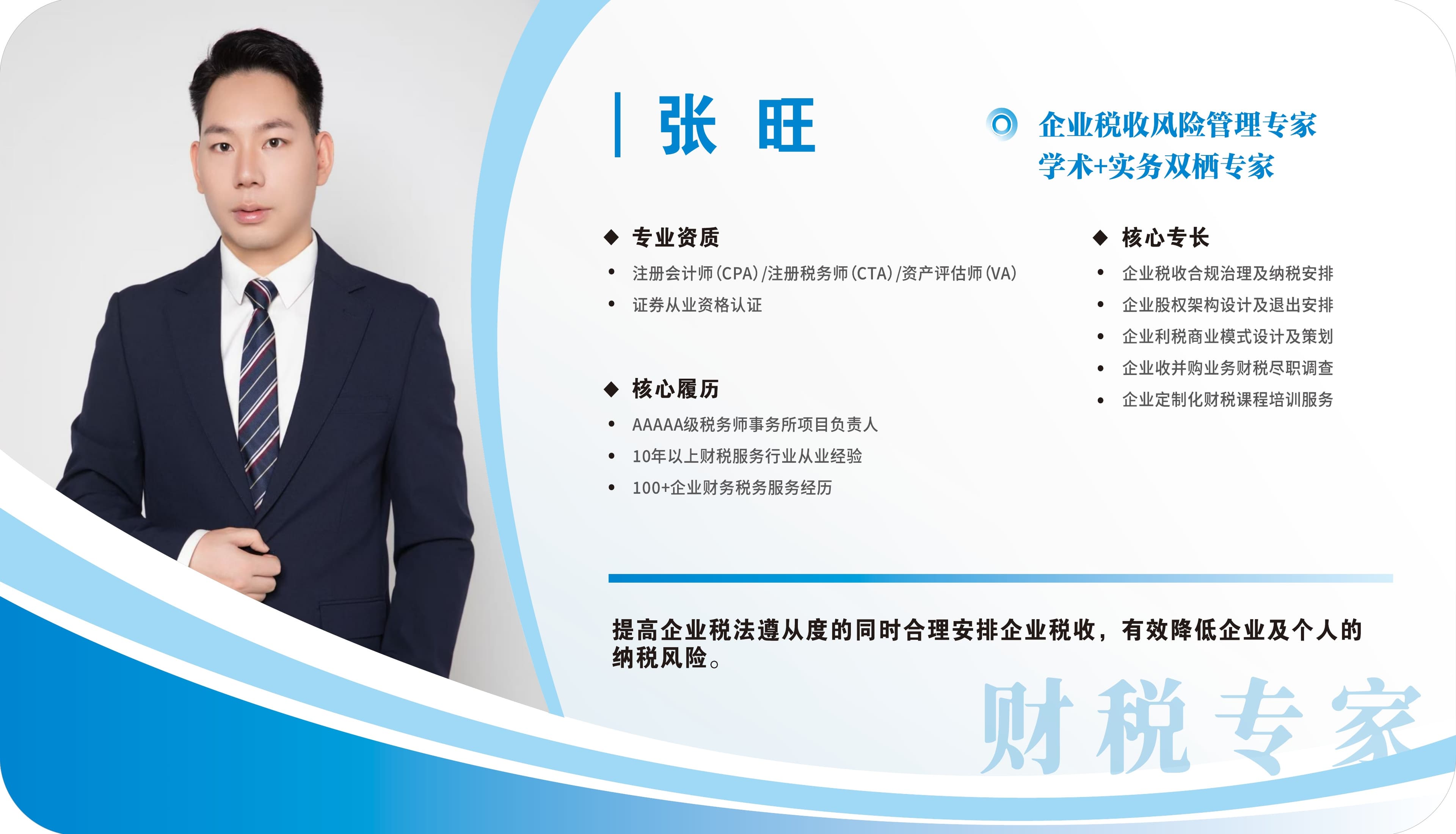 张旺 — 企业税收风险管理专家