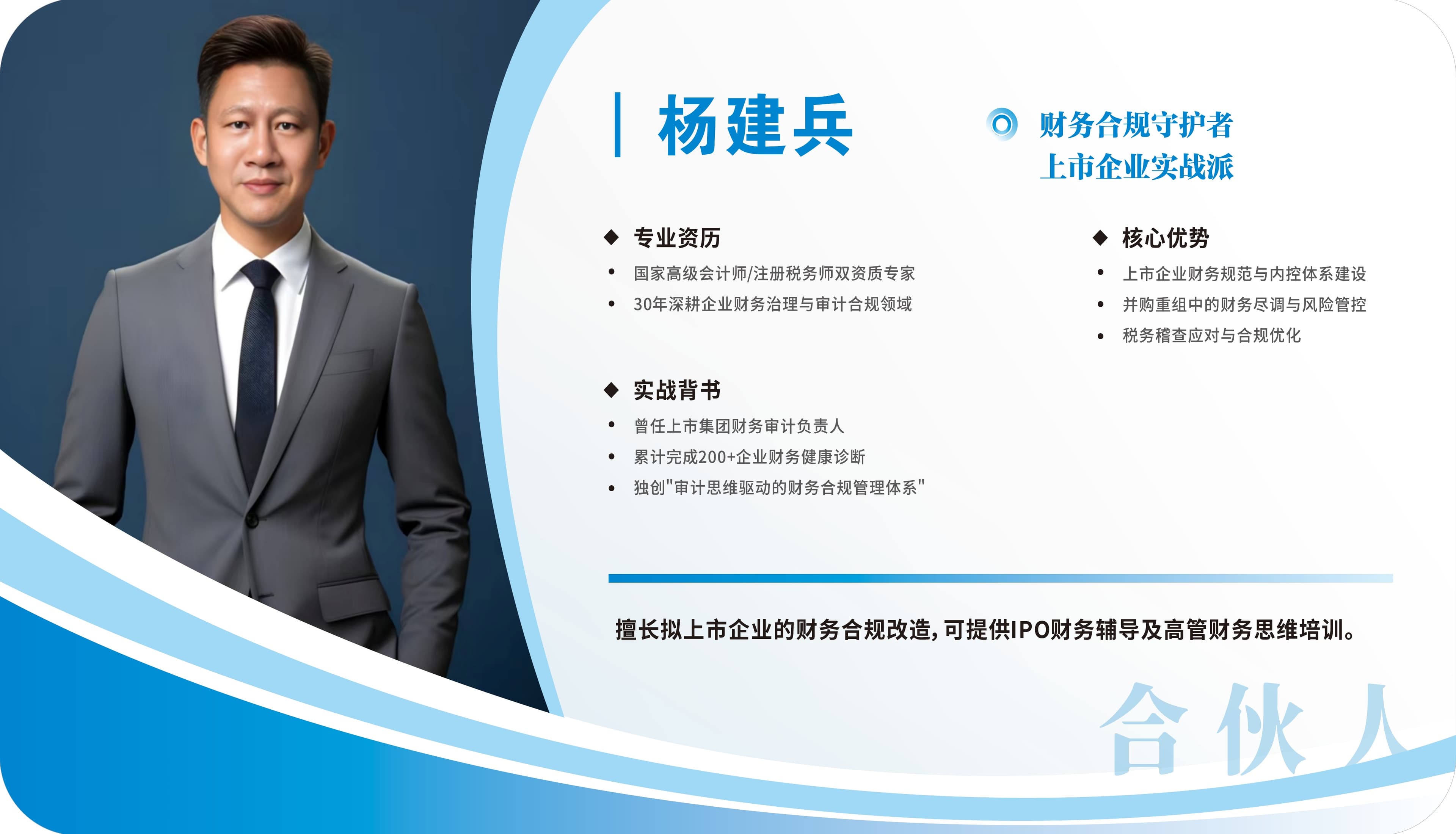 杨建兵 — 财务合规守护者