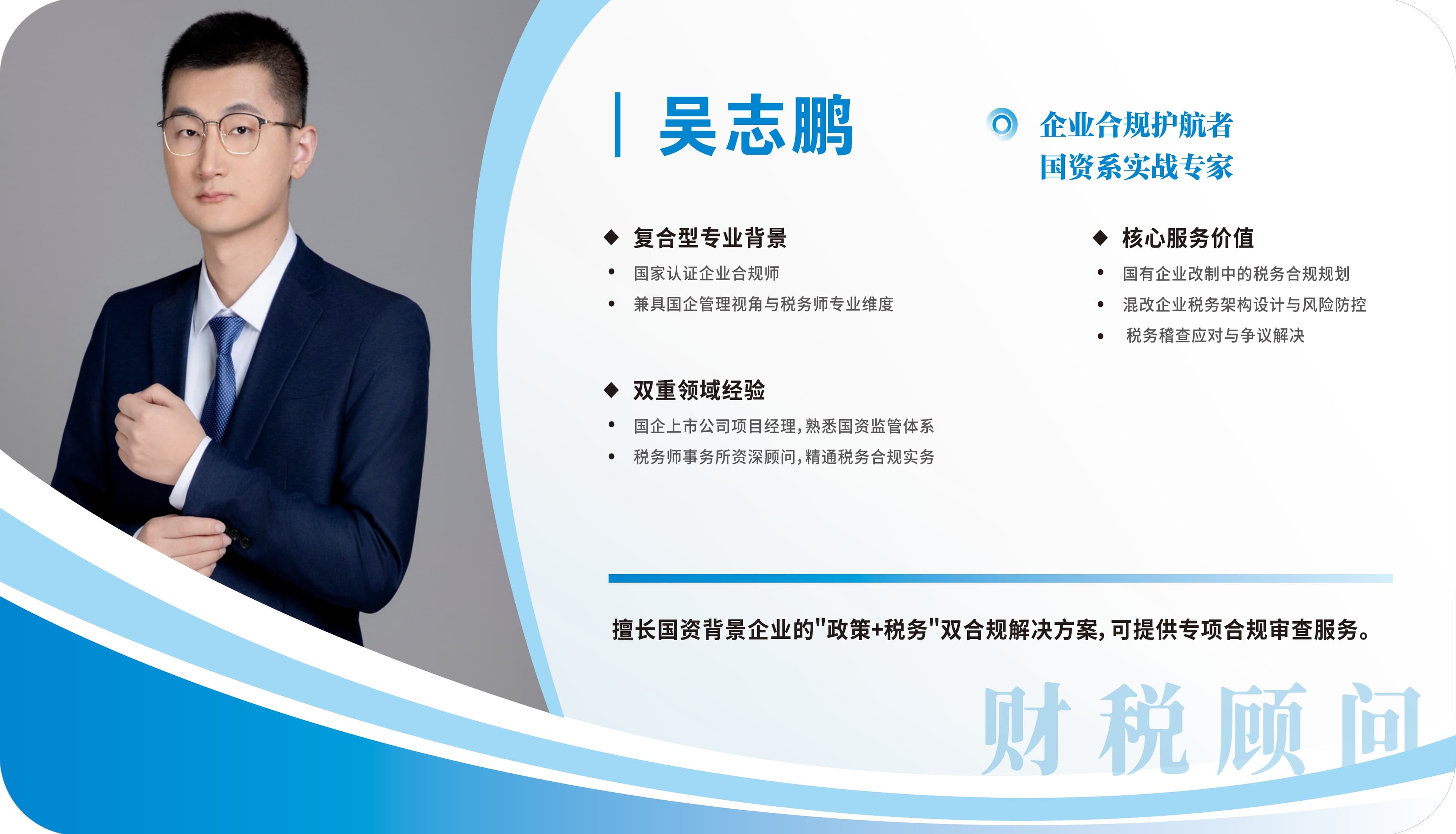吴志鹏 — 企业合规护航者