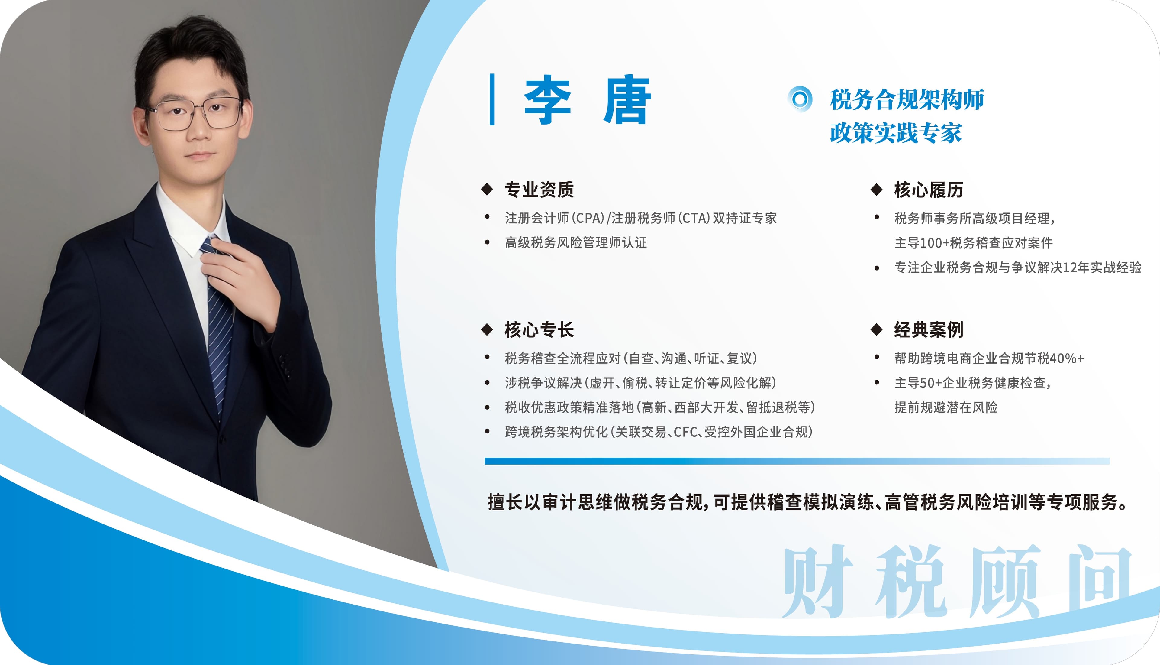 李唐 — 税务合规架构师