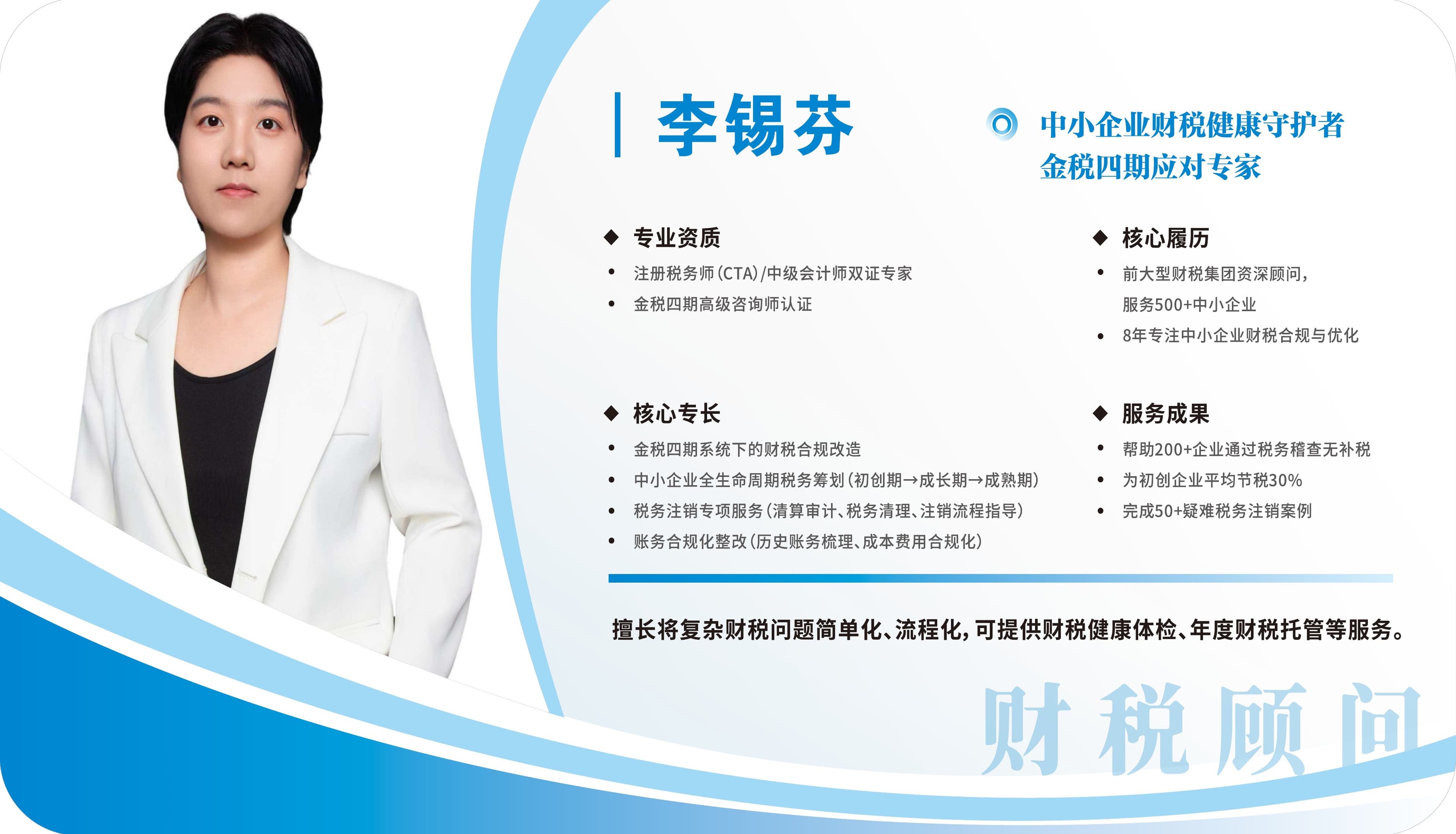 李锡芬 — 中小企业财税健康守护者