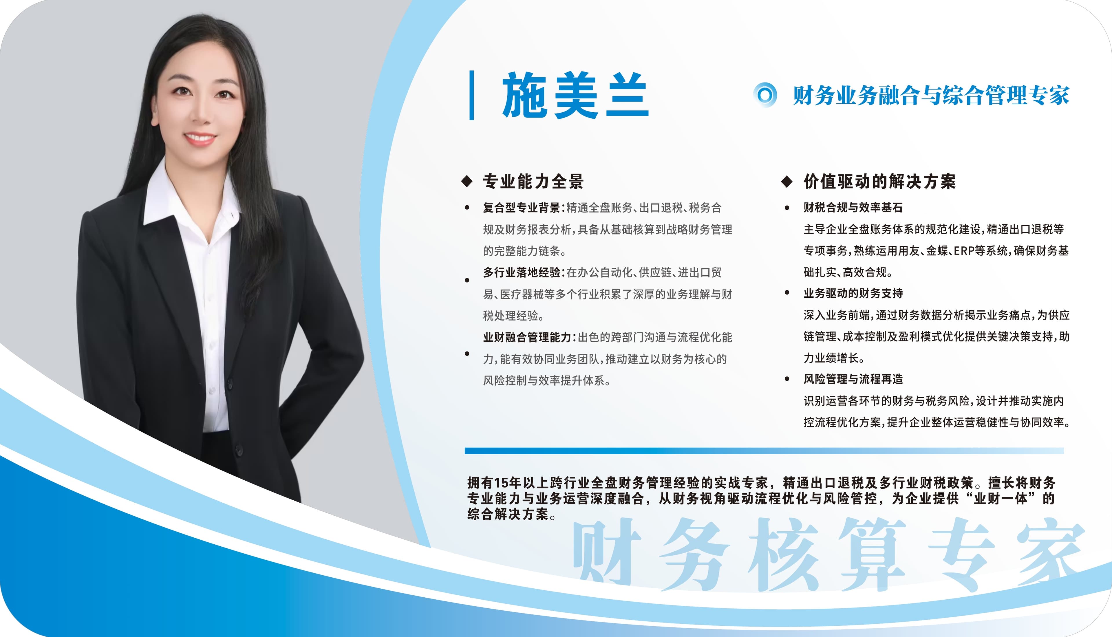 财务业务融合专家 — 财务业务融合与综合管理专家