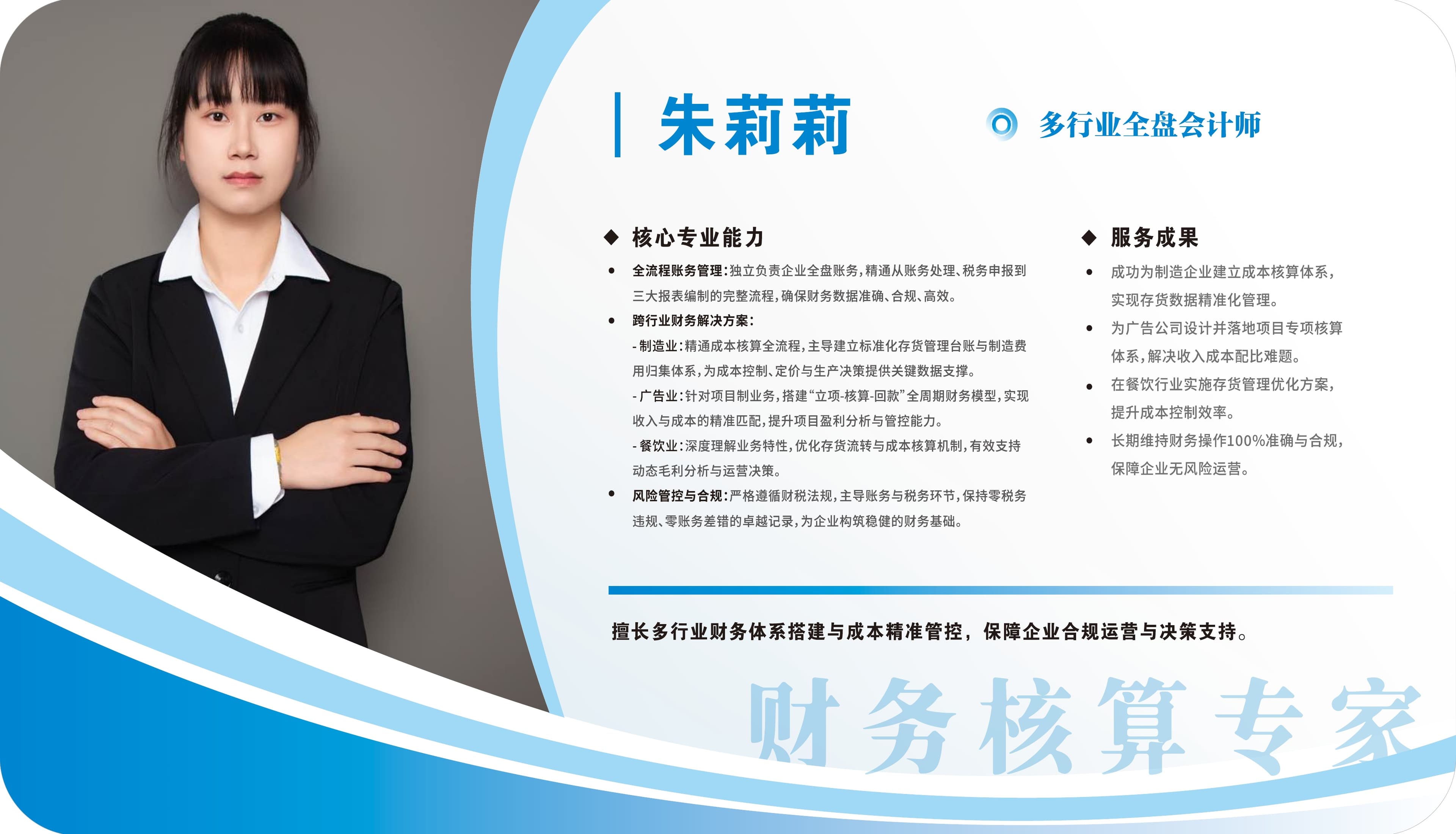 多行业财务专家 — 多行业财务体系搭建与成本管控专家