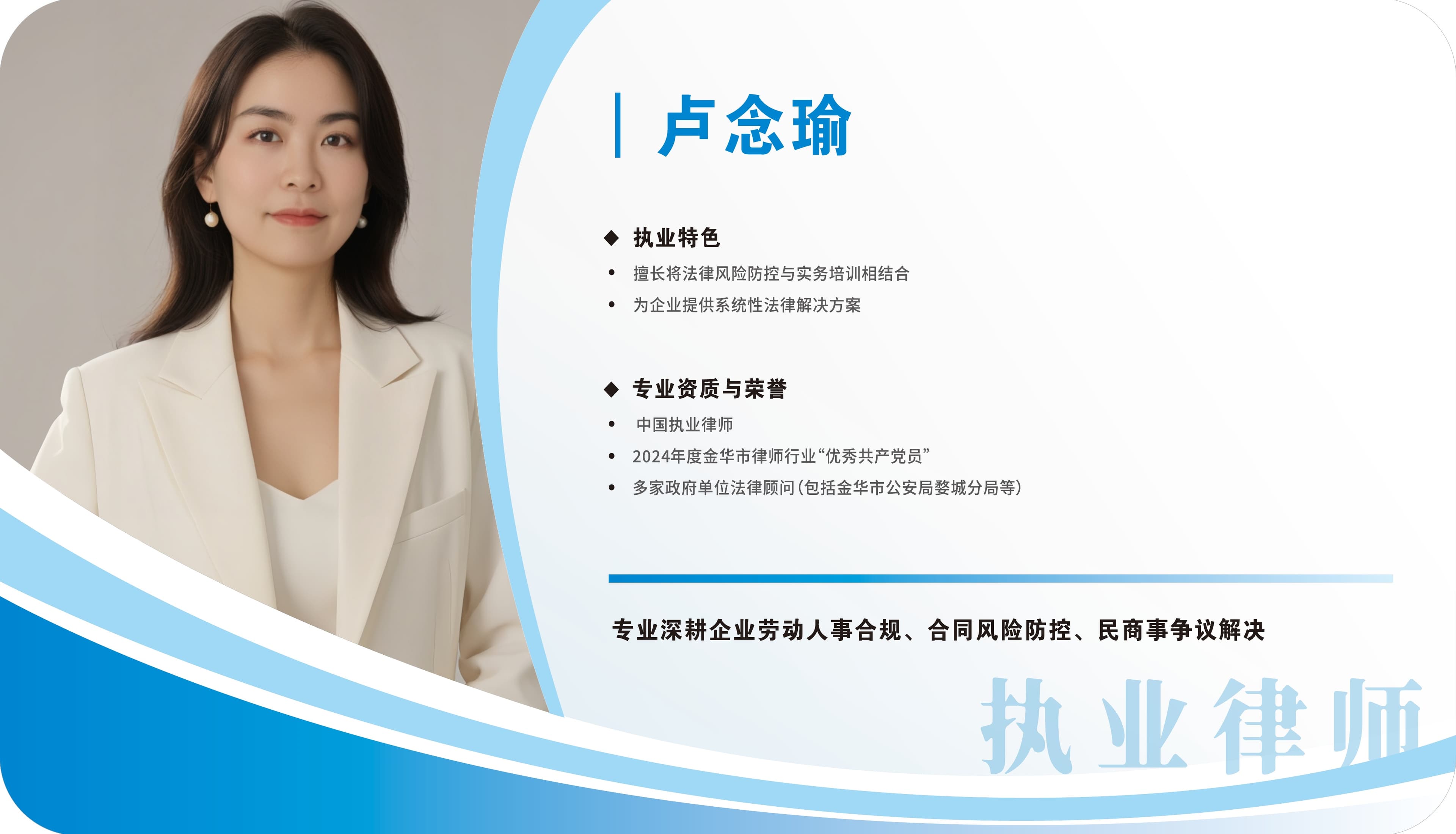 卢念瑜 — 法律风险防控专家