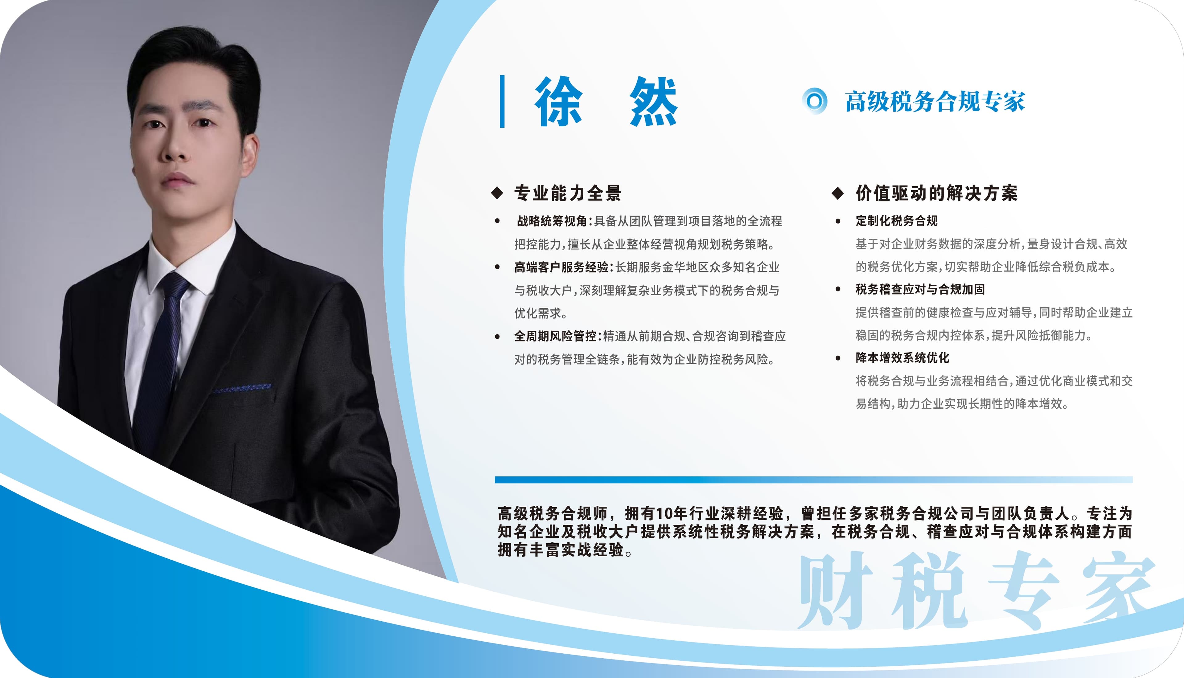 徐然 — 高级税务合规专家